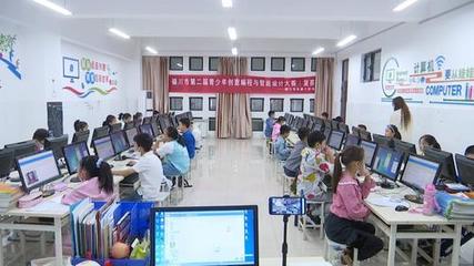 銀川市第二屆青少年創意編程與智能設計大賽 創新引領教育未來